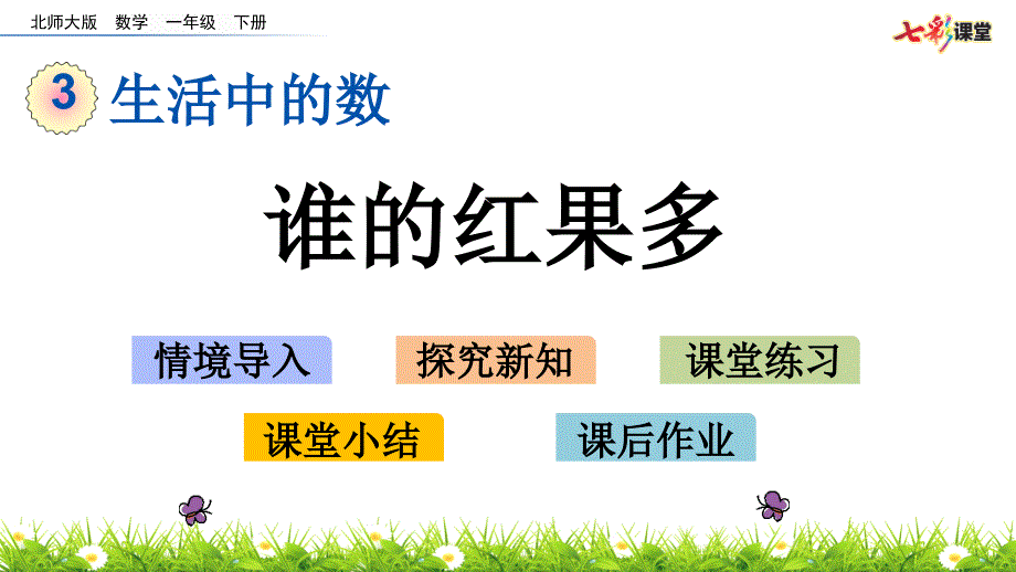 最新北师大版一年级数学下册《谁的红果多》教学课件_第1页