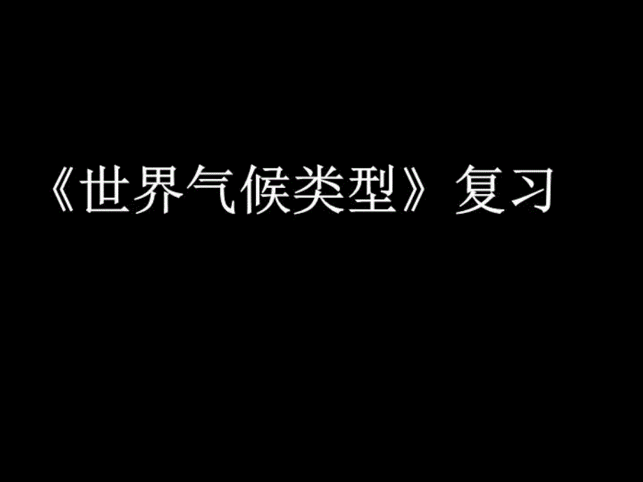 气候类型的成因及分布课件_第1页