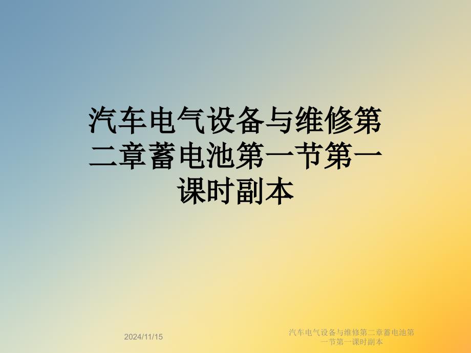 汽车电气设备与维修第二章蓄电池第一节第一课时副本课件_第1页