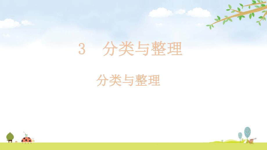 最新人教版一年级数学下册3分类与整理课件_第1页