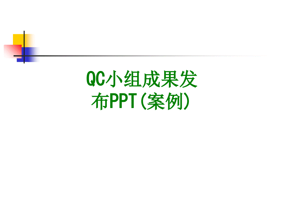 QC小组成果发布PPT案例经典课件_第1页