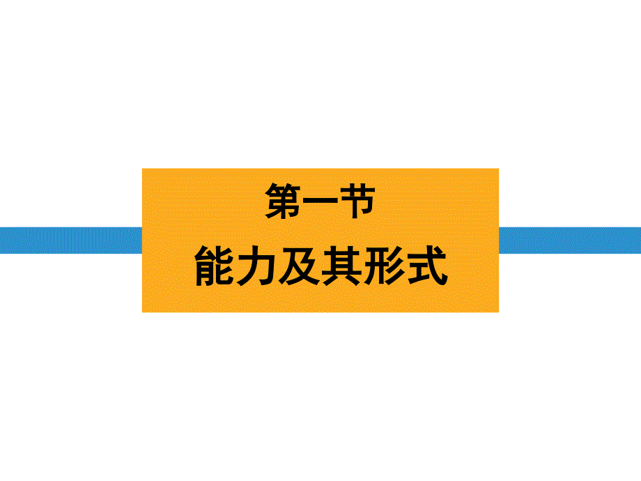 浙教版九年级上册科学《能量及其形式》优秀课件_第1页