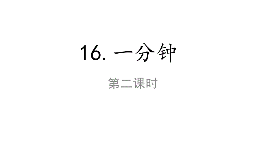 最新人教部编版一年级语文下册16《-一分钟》第二课时课件_第1页