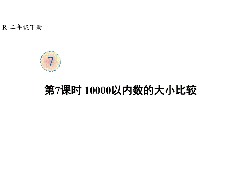 最新人教版二年级数学下册第7单元-第7课时-10000以内数的大小比较课件_第1页