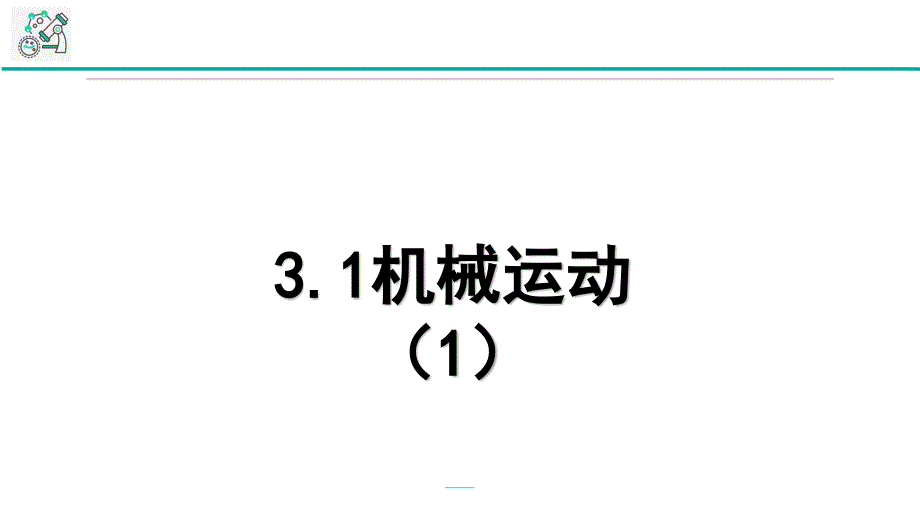 浙教版科学《机械运动》1课件_第1页