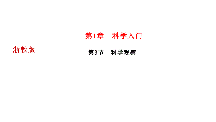 浙教版《科学观察》优质课件2_第1页