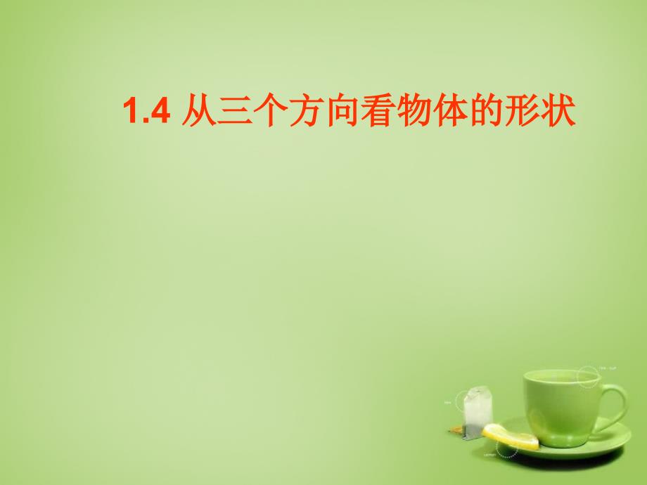 秋七年级数学上册 14 从三个方向看物体的形状课件2 （新版）北师大版_第1页