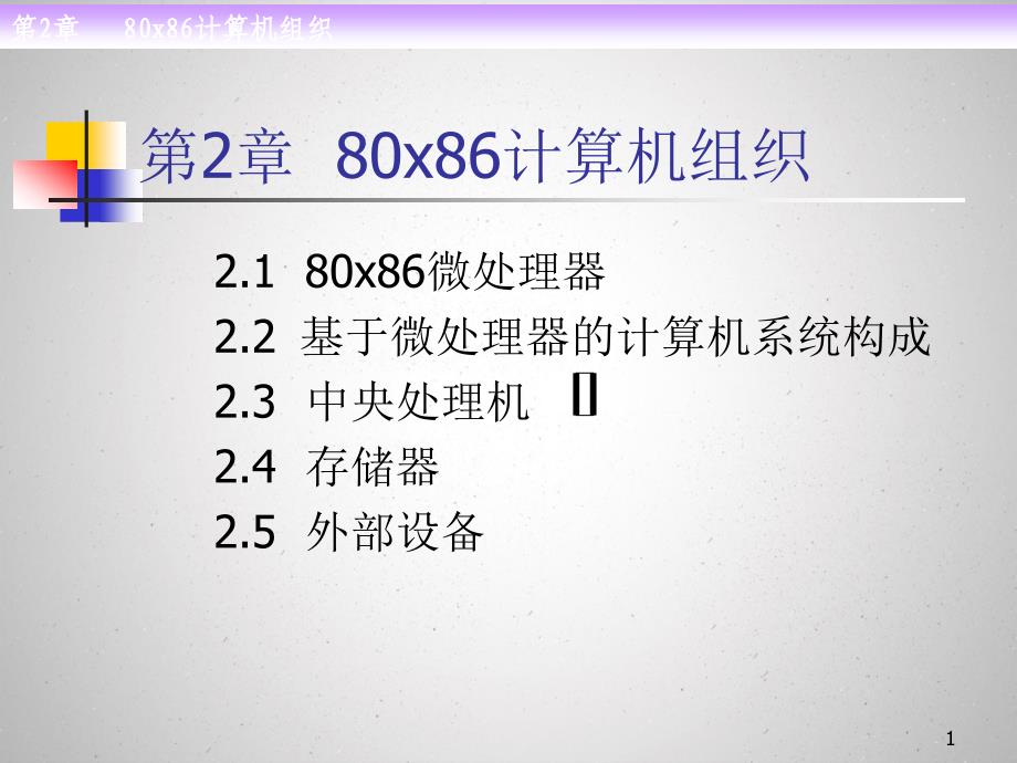 汇编语言课件清华版第二章80x86计算机组织_第1页