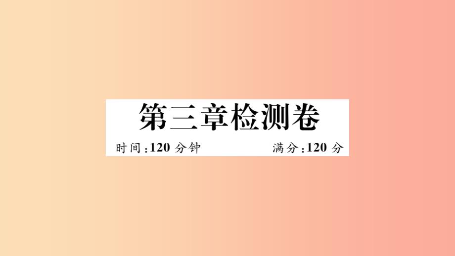 江西专版201x春九年级数学下册第三章圆检测卷习题讲评(新版)北师大版课件_第1页