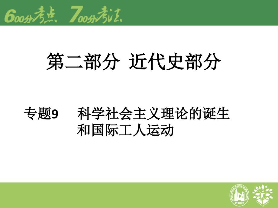 高考历史二轮专题复习专题9科学社会主义理论的诞生和国际工人运动_第1页