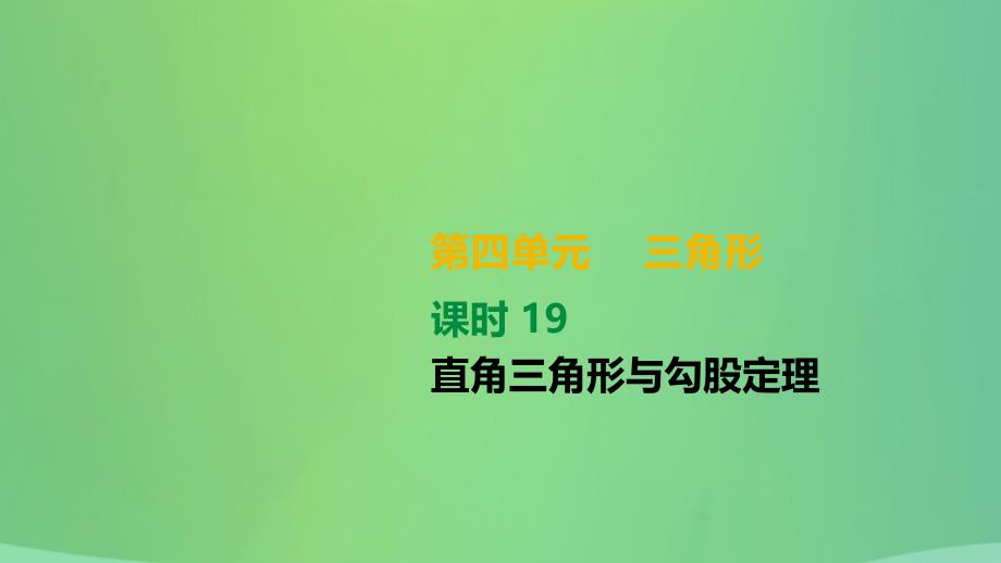 湖南省2021年中考数学总复习第四单元三角形课时19直角三角形与勾股定理课件_第1页