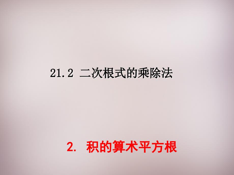 秋九年级数学上册 2122 积的算术平方根课件 （新版）华东师大版_第1页