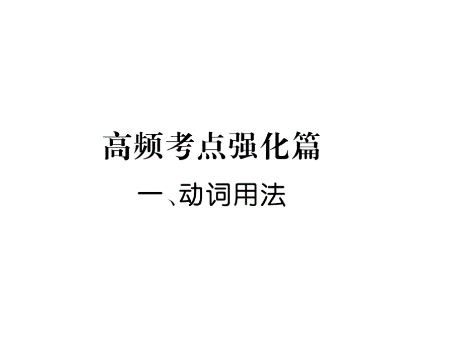 新目标9年级英语动词用法课件_第1页