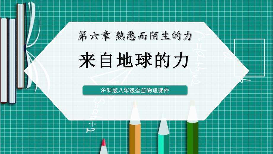 沪科版八年级全册物理课件：来自地球的力-3_第1页