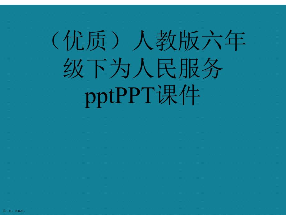 演示文稿人教版六年级下为人民服务课件_第1页