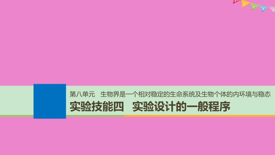 生物高考大一轮复习第八单元生物界是一个相对稳定的生命系统及生物个体的内环境与稳态实验技能四实验设计的一般程序课件北师大版_第1页