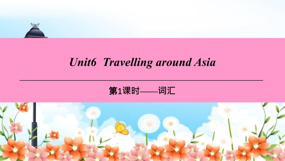 牛津深圳七上M3Travels-U6TravellingaroundAsia第1课时词汇课件_第1页