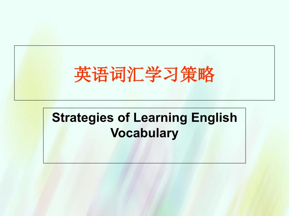 福建省晋江市首峰中学高考英语专题复习 英语词汇学习策略课件_第1页