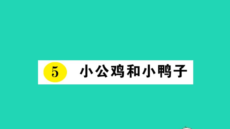 新人教版小学一年级语文下册课文小公鸡和小鸭子作业课件1_第1页