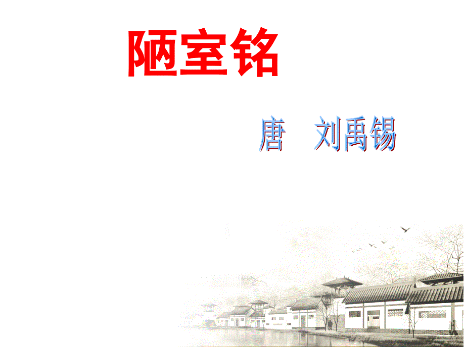 最新部编人教版语文7年级下册《陋室铭》市习题课一等奖课件_第1页