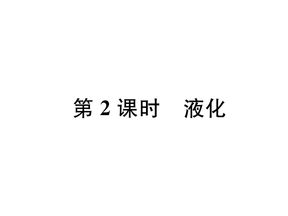 沪粤版8上物理练习题--液化课件_第1页