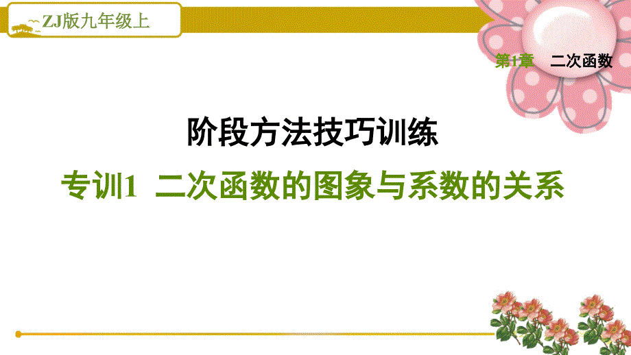 浙教版九上《二次函数的图象与系数的关系》课件_第1页