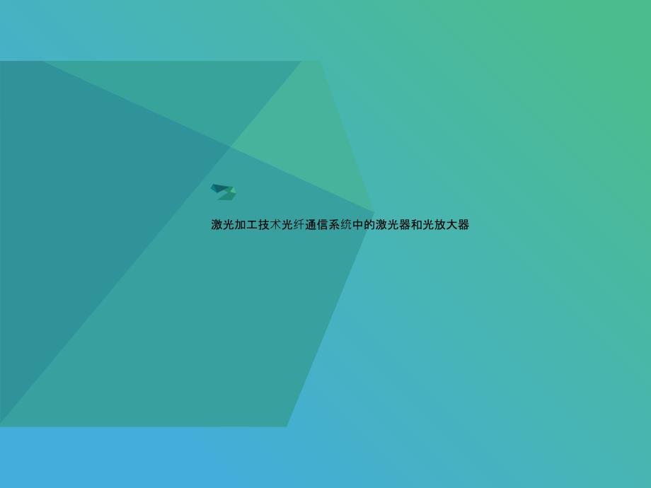 激光加工技术光纤通信系统中讲义的激光器和光放大器课件_第1页