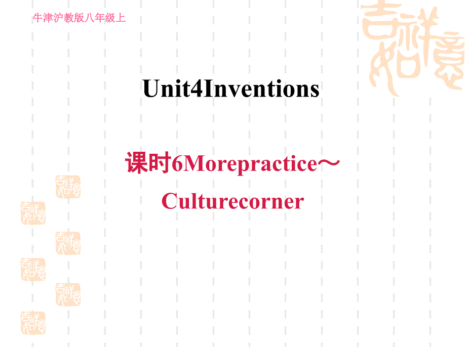 沪教牛津版八上英语-Unit-4-课时6-More-practice～Culture-corner课件_第1页