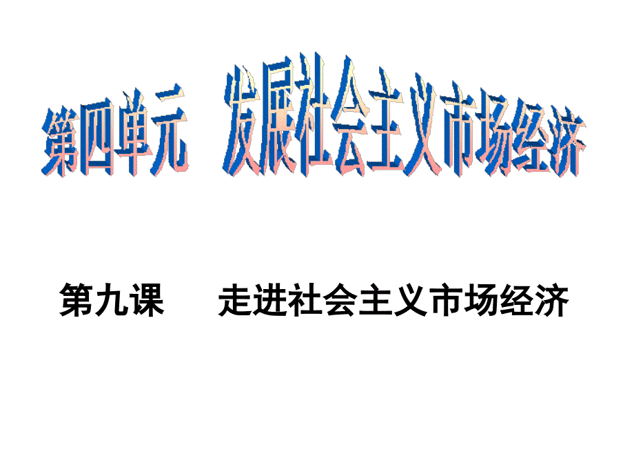 高三一轮复习走进社会主义市场经济综述_第1页