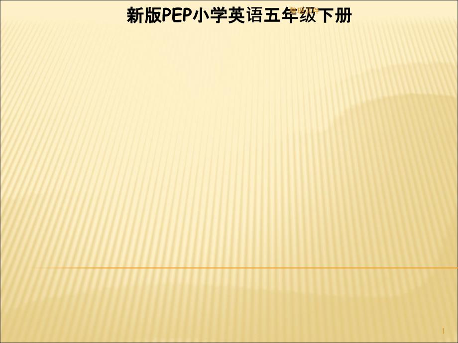 新版PEP英语五年级下册第五单元全套课件_第1页