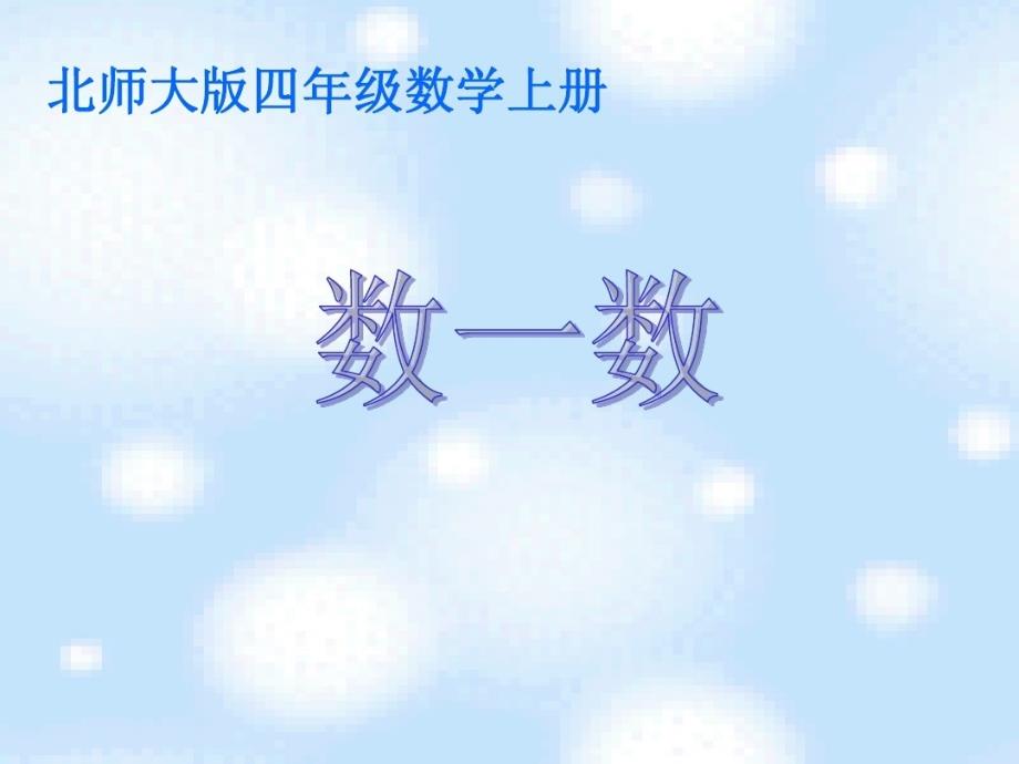 新版北师大版数学四年级上册《数一数》第一课时课件_第1页