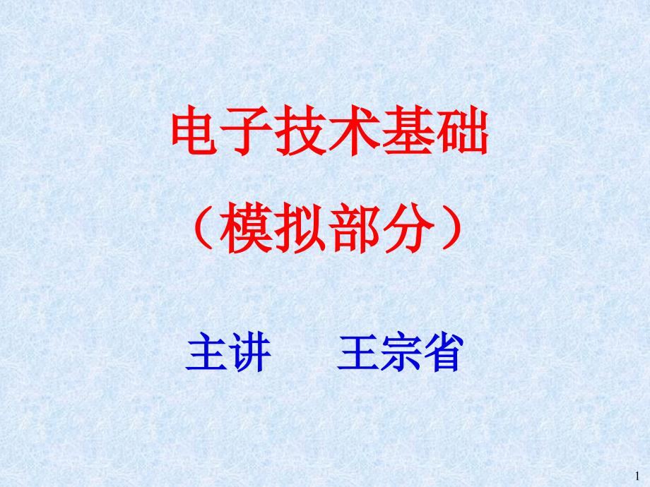 模拟电子技术康华0绪论课件_第1页