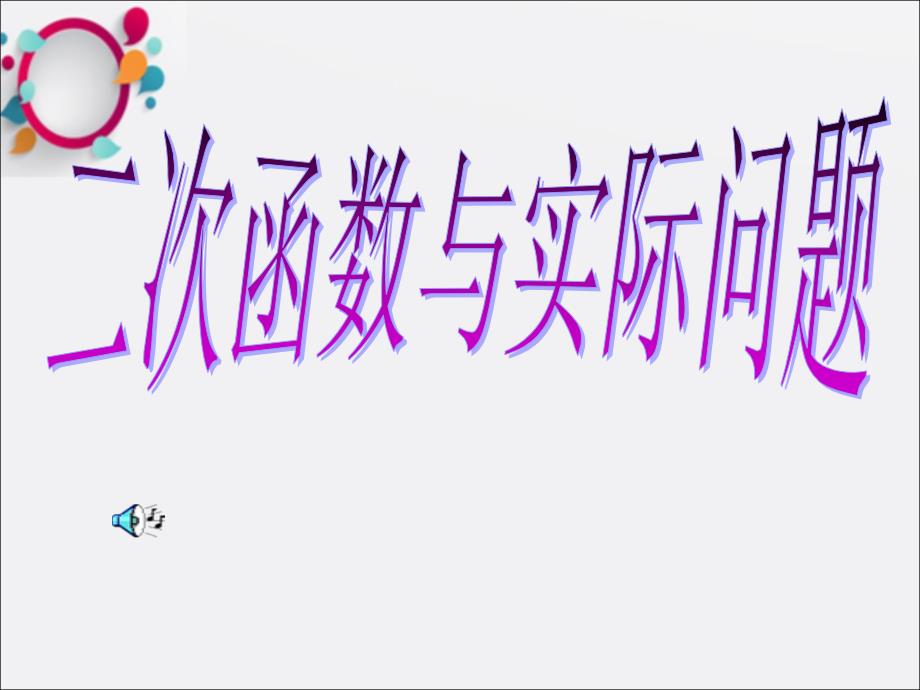 涉及二次函数实际问题课件_第1页