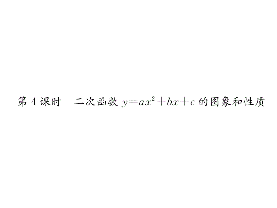 沪科版9上数学-二次函数的图象和性质6作业含答案课件_第1页