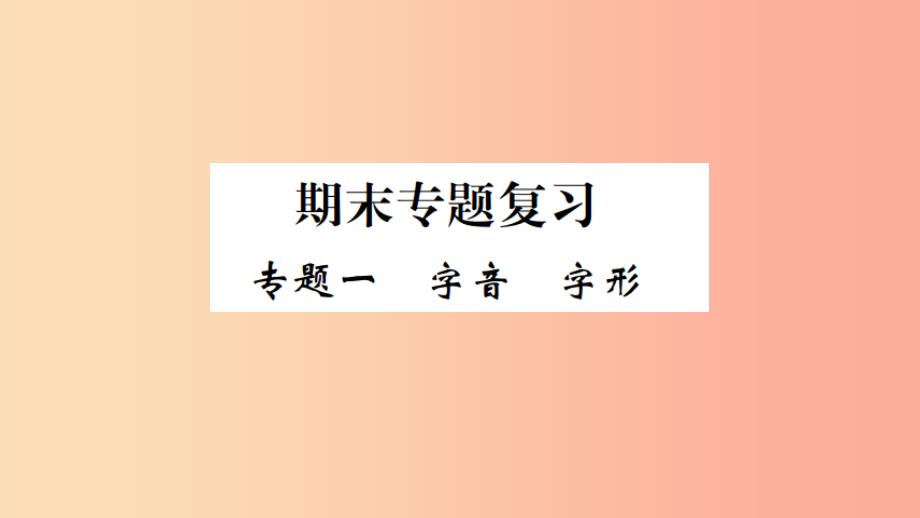 武汉专版201x年七年级语文上册期末专题复习一字音字形习题新人教版课件_第1页