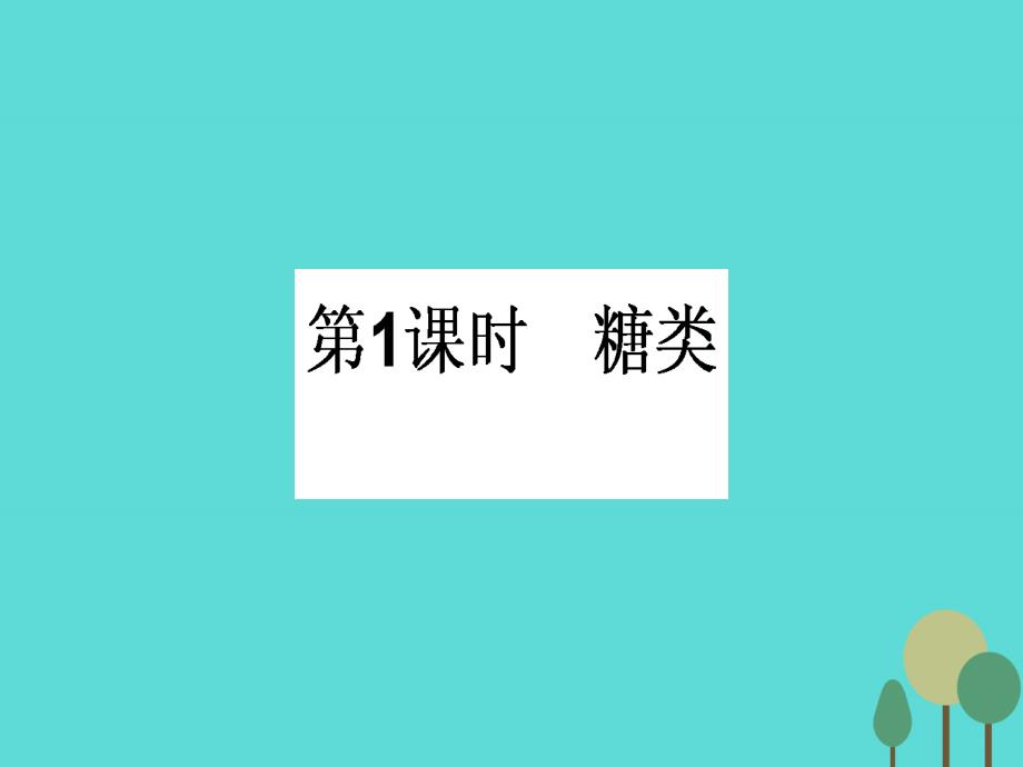 高中化学3.4.1糖类课件新人教版必修2_第1页