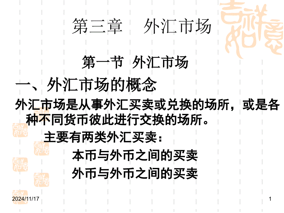 某公司外汇管理及业务管理知识分析课件_第1页