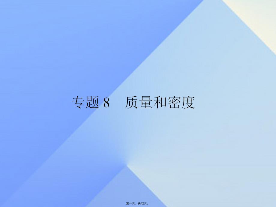 江苏省南通市通州区XX中学中考物理一轮复习专题8质量和密课件_第1页