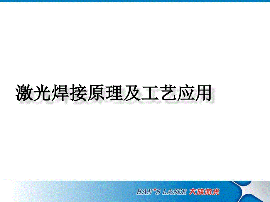 激光焊接原理及工艺应用培训课件_第1页