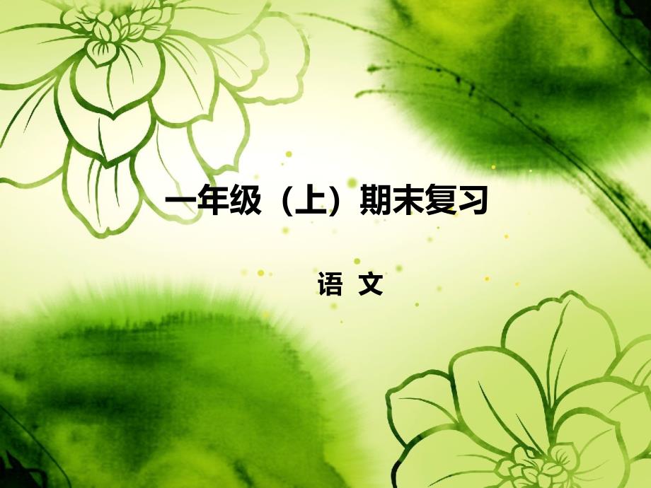 武漢市【人教部編版】2019年秋語文一年級上冊：統(tǒng)編版一年級上冊語文期末總復習資料課件_第1頁