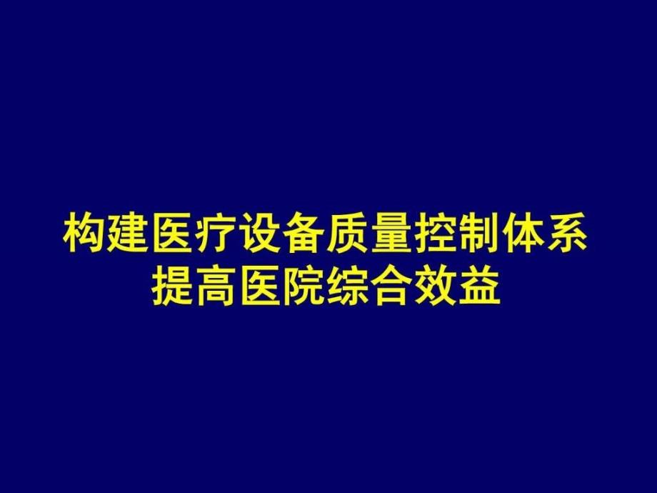 构建医疗设备质量控制体系提高医院综合效益课件_第1页