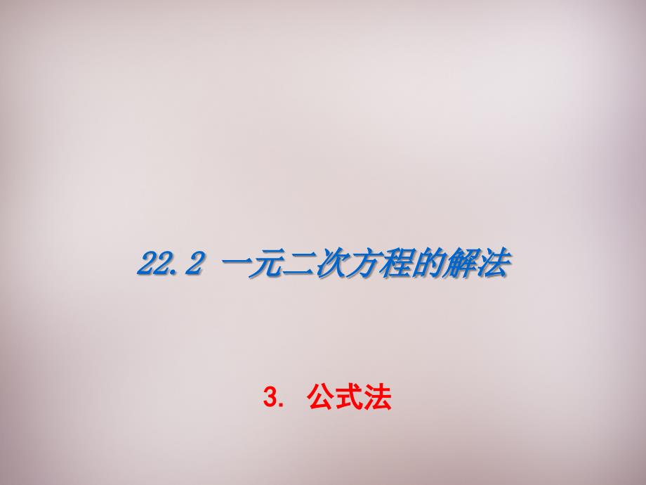 秋九年级数学上册 2223 公式法课件 （新版）华东师大版_第1页