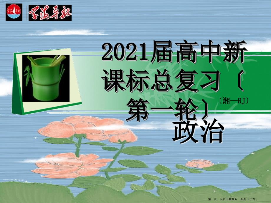 湖南省2022届高考政治总复习-第三单元第八课第二课时用发展的观点看问题课件-新人教版必修4_第1页