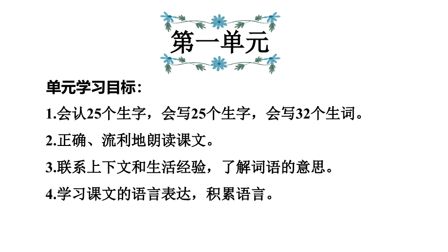 新部编教材三年级语文上：第一单元复习课件_第1页