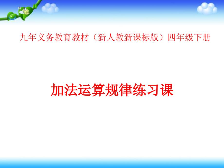 新人教新课标版四年级下数学课件第3单元第2课时加法运算定律练习课_第1页