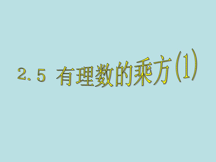 浙教版初中数学七年级上册有理数的乘方演讲教学2课件_第1页