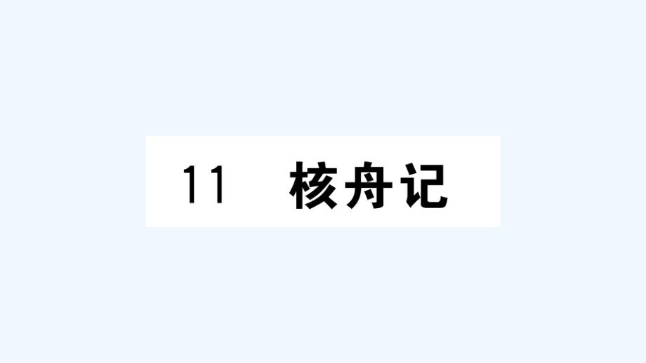 武汉专版八年级语文下册第三单元11核舟记作业课件新人教版_第1页