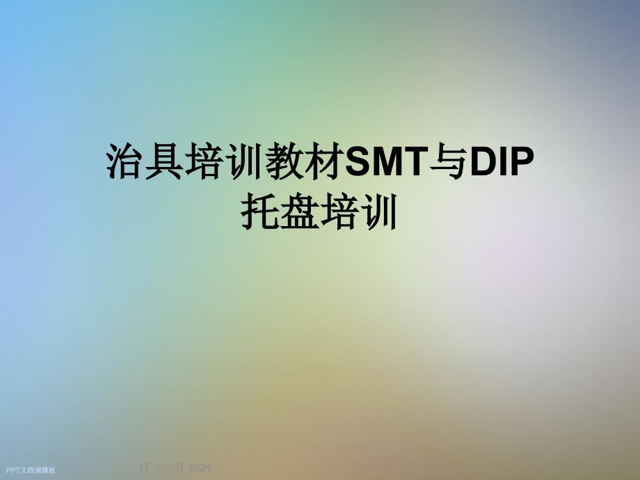 治具培训教材SMT与DIP托盘培训课件_第1页