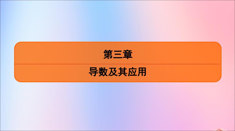 江苏省2020版高考数学一轮复习第三章导数及其应用第16课曲线的切线课件苏教版_第1页