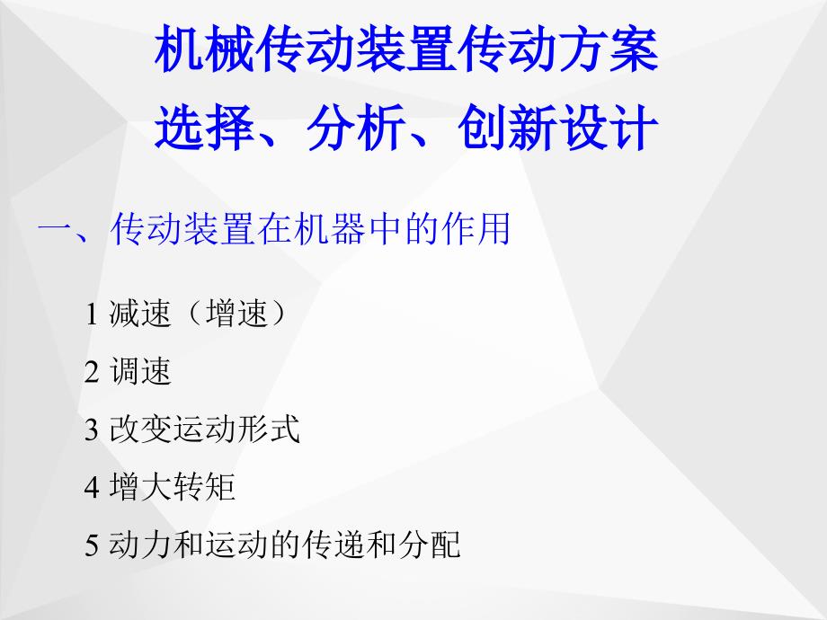 机械传动装置传动方案课件_第1页